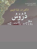 DURUSUL LUGATIL AROBIYAH LIGAIRINNATIKINA BIHA - PELAJARAN BAHASA ARAB BAGI PENUTUR ASING SERI 3